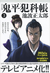 鬼平犯科帳 決定版 三 池波正太郎 無料まんが 試し読みが豊富 Ebookjapan まんが 漫画 電子書籍をお得に買うなら 無料で読むならebookjapan