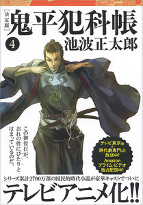 鬼平犯科帳[決定版](四) 電子書籍版