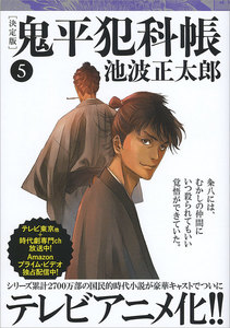 鬼平犯科帳[決定版](五) 電子書籍版