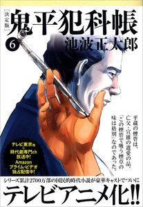 鬼平犯科帳[決定版](六) 電子書籍版