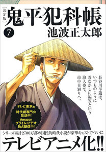 鬼平犯科帳[決定版](七) 電子書籍版