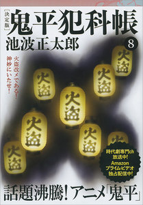 鬼平犯科帳[決定版](八) 電子書籍版