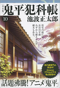鬼平犯科帳[決定版](十) 電子書籍版