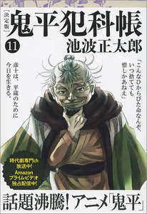 鬼平犯科帳[決定版](十一) 電子書籍版