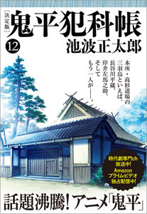 鬼平犯科帳[決定版](十二) 電子書籍版