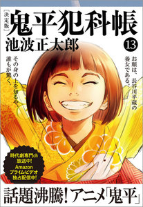 鬼平犯科帳[決定版](十三) 電子書籍版