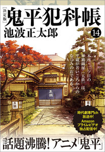 鬼平犯科帳[決定版](十四) 電子書籍版