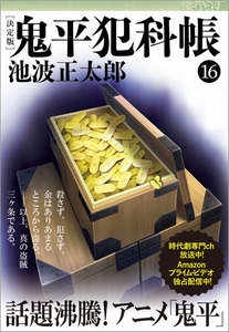 鬼平犯科帳[決定版](十六) 電子書籍版