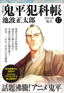 鬼平犯科帳[決定版](十七)特別長篇 鬼火 電子書籍版