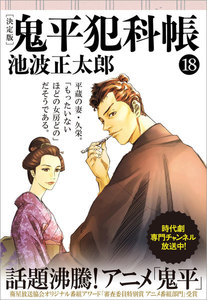 鬼平犯科帳[決定版](十八) 電子書籍版