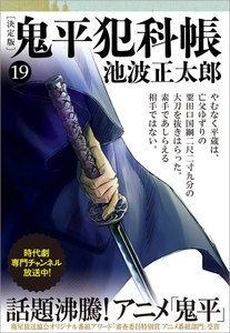 鬼平犯科帳[決定版](十九) 電子書籍版