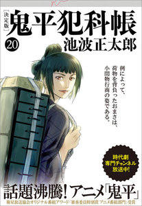 鬼平犯科帳[決定版](二十) 電子書籍版