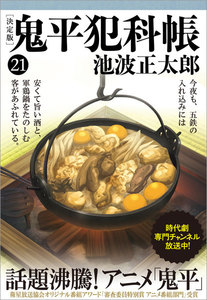 鬼平犯科帳[決定版](二十一) 電子書籍版