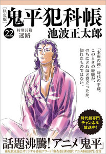 鬼平犯科帳[決定版](二十二) 特別長篇 迷路 電子書籍版