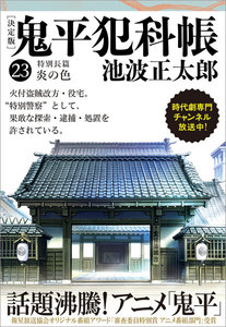 鬼平犯科帳[決定版](二十三) 特別長篇 炎の色 電子書籍版