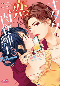 オタクも恋する肉食紳士【単行本】【電子限定特典付】