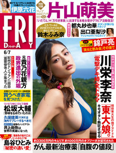 FRIDAY 2019年6月7日号(5月24日発売)