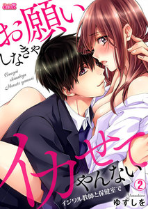 お願いしなきゃイカせてやんない~イジワル教師と保健室で~2巻