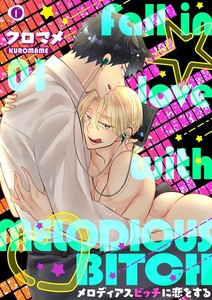 メロディアスビッチに恋をする (1~5巻セット) 電子書籍版