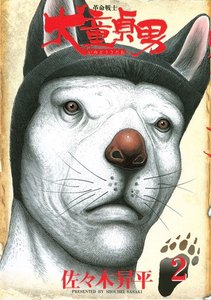革命戦士 犬童貞男 (2) 電子書籍版