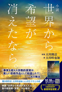 小説 世界から希望が消えたなら。