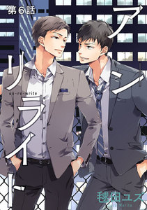 アンリライト【単話版】 第6話 電子書籍版