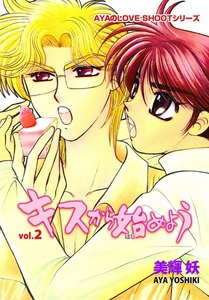 キスから始めよう (2) 電子書籍版