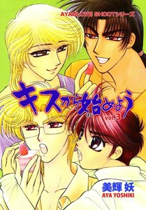 キスから始めよう (3) 電子書籍版