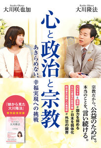 心と政治と宗教 ―あきらめない、幸福実現への挑戦―