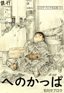 石川サブロウ作品集 (3) へのかっぱ 電子書籍版