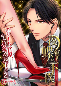 夜蝶の下僕～エリート官僚、キャバクラへ天下る～(2) 電子書籍版