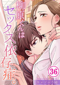【フルカラー】柳原くんはセックス依存症。(36) 電子書籍版