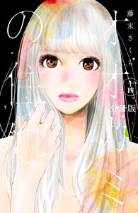 オオカミの住処 分冊版 (14) 電子書籍版