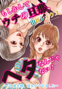 もしかしてウチの旦那、ヘタなんじゃない? 38歳主婦、彼女ができました 第二話 電子書籍版