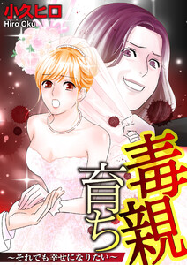 毒親育ち それでも幸せになりたい 第二話 電子書籍版