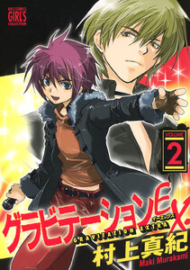 グラビテーションEX. (2) 電子書籍版