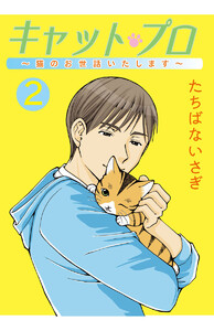 キャット・プロ ～猫のお世話いたします～(2) 電子書籍版