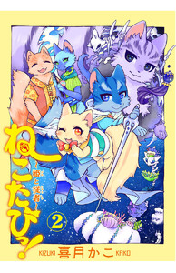 ねこたびっ! ～姫と従者～(2) 電子書籍版