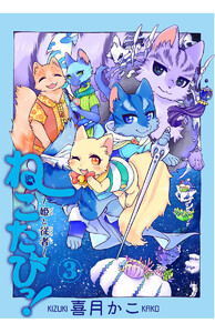 ねこたびっ! ～姫と従者～(3) 電子書籍版