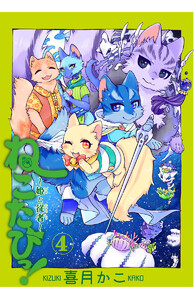 ねこたびっ! ～姫と従者～(4) 電子書籍版