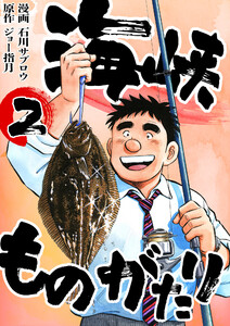 海峡ものがたり 2巻 電子書籍版