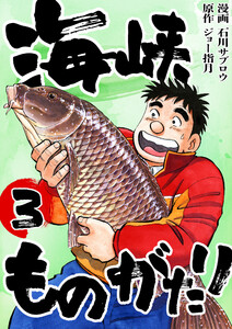 海峡ものがたり 3巻 電子書籍版