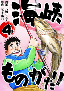 海峡ものがたり 4巻 電子書籍版