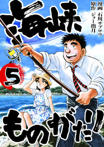 海峡ものがたり 5巻 電子書籍版