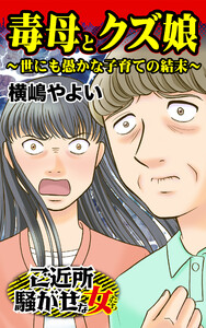 毒母とクズ娘~世にも愚かな子育ての結末~/ご近所騒がせな女たちVol.4 電子書籍版
