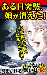 ある日突然、娘が消えた!~拉致被害家族のいたましき真実~/ご近所騒がせな女たちVol.4 電子書籍版