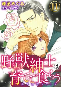 野獣紳士は育てて食らう~極上調教マリッジ~(分冊版)