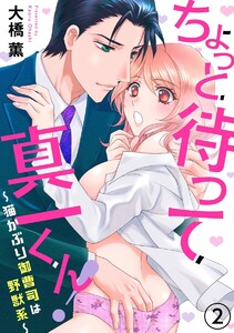 ちょっと待って真一くん! ~猫かぶり御曹司は野獣系~(分冊版)