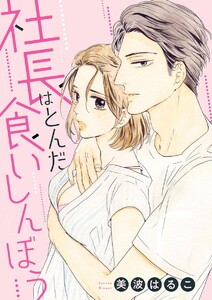 社長はとんだ食いしんぼう(単話版)