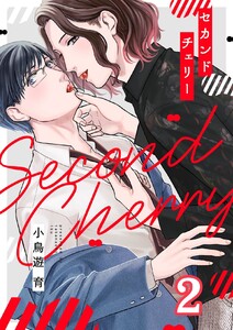セカンドチェリー (2) 電子書籍版